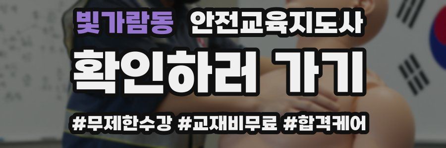 빛가람동 안전교육지도사 자격증