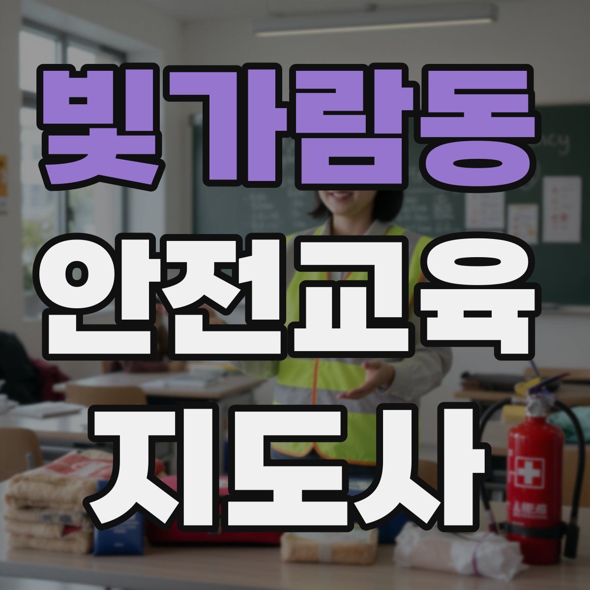 빛가람동 안전교육지도사 자격증
