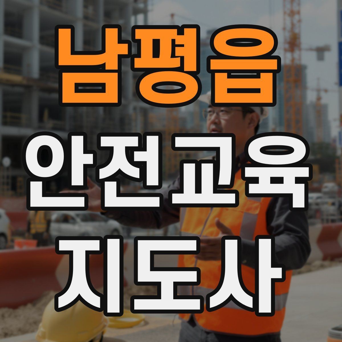 남평읍 안전교육지도사 자격증 학부모 대상 안전교육 프로그램 예시