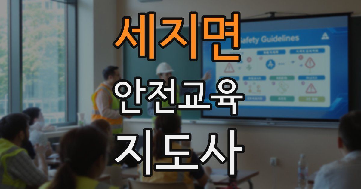 세지면 안전교육지도사 자격증