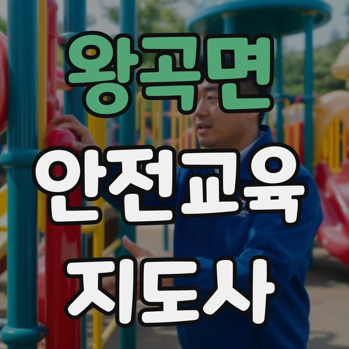 왕곡면 안전교육지도사 자격증