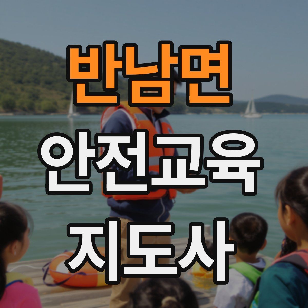 반남면 안전교육지도사 자격증 안전체험 교육 콘텐츠를 만드는 순서