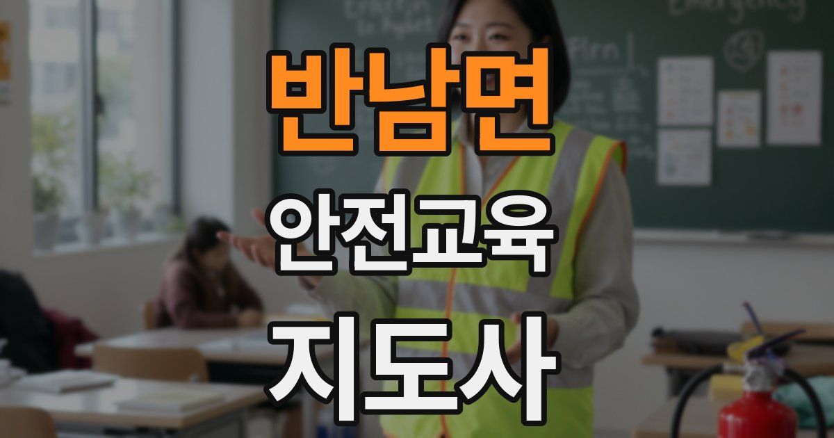 반남면 안전교육지도사 자격증