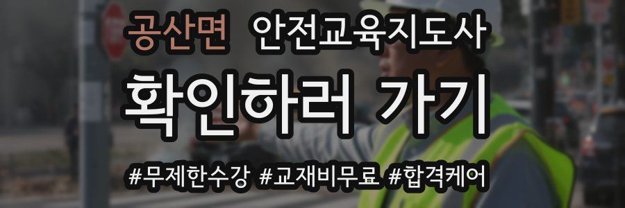 공산면 안전교육지도사 자격증