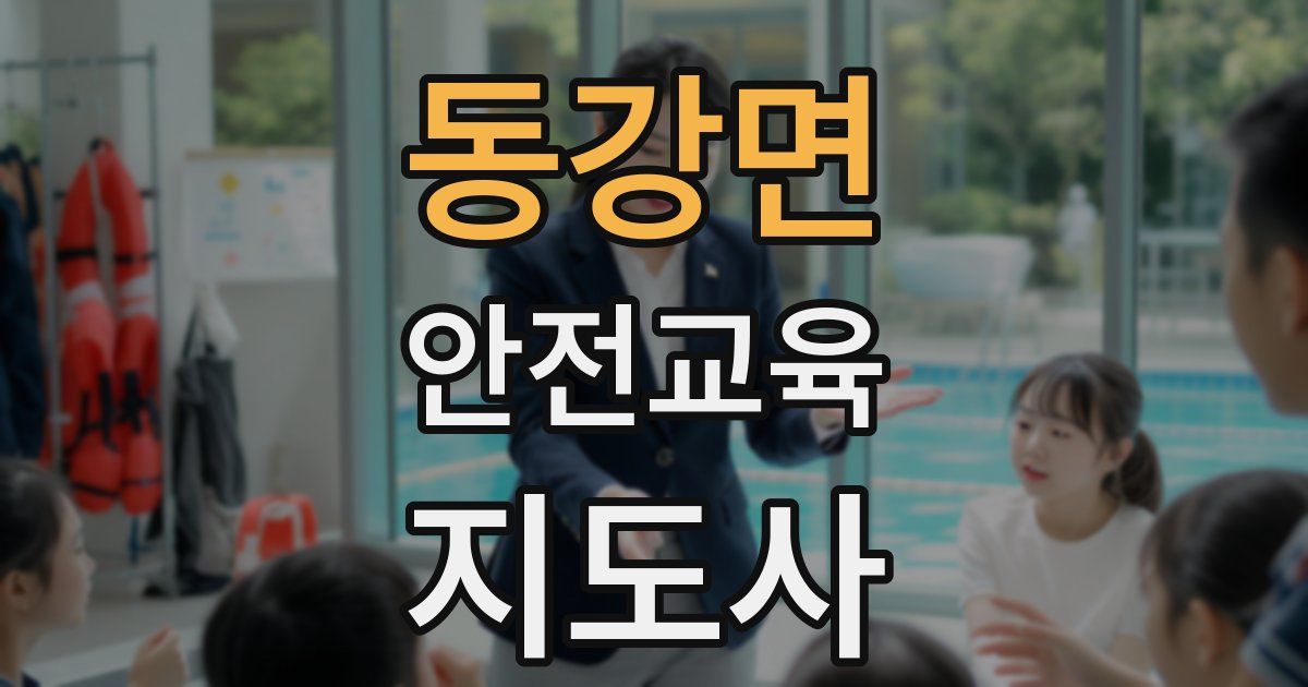 동강면 안전교육지도사 자격증