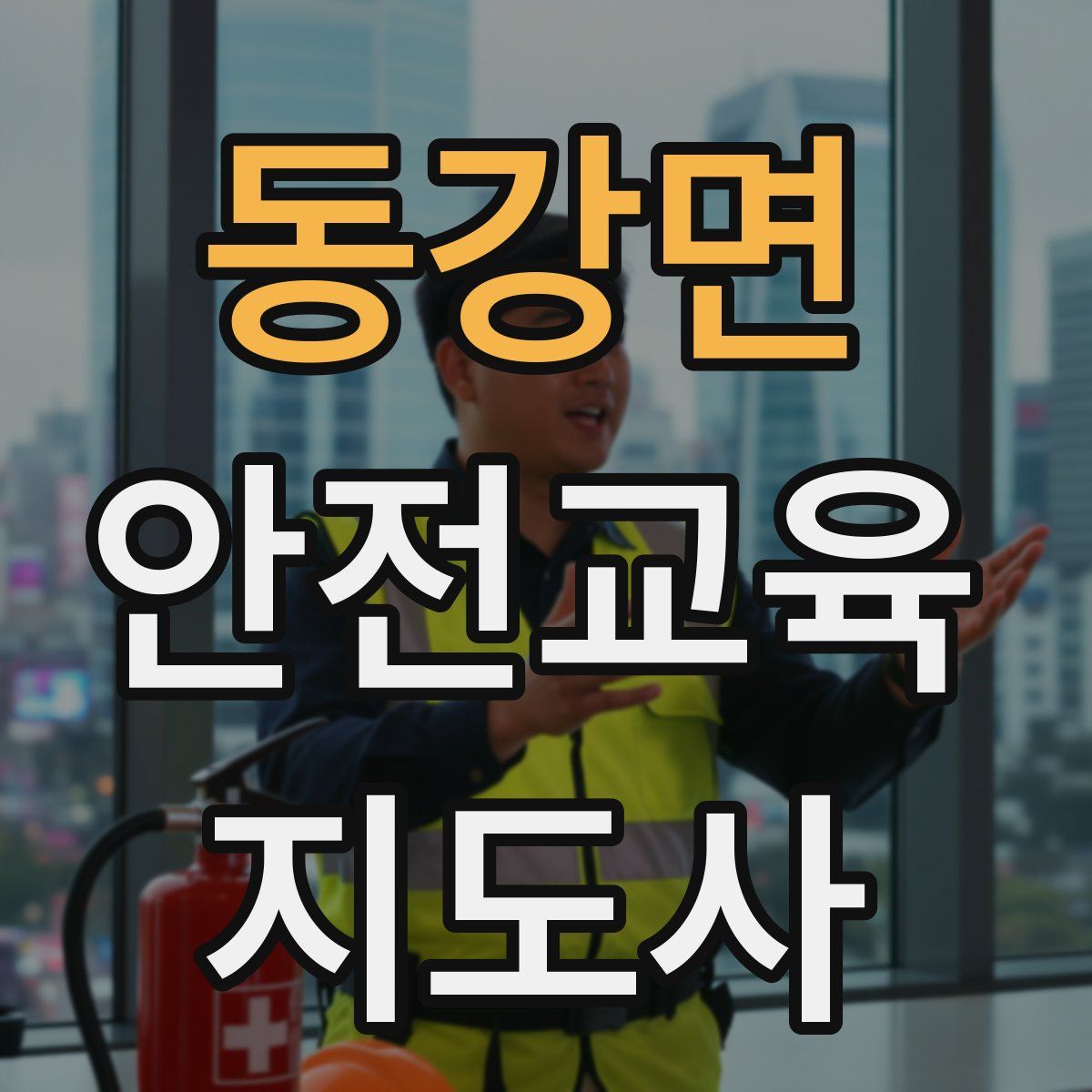 동강면 안전교육지도사 자격증