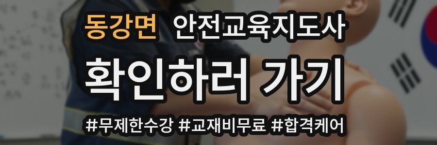 동강면 안전교육지도사 자격증