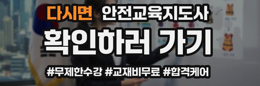 다시면 안전교육지도사 자격증