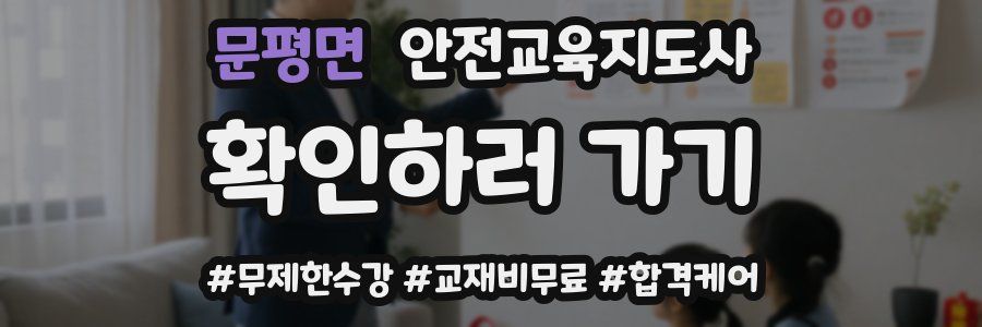 문평면 안전교육지도사 자격증