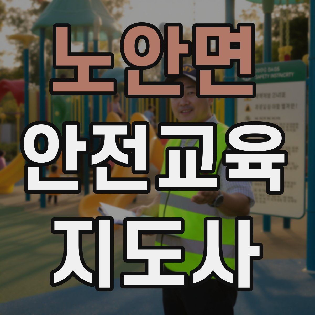 노안면 안전교육지도사 자격증 체험행사 부스 운영에 필요한 구성