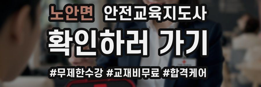 노안면 안전교육지도사 자격증