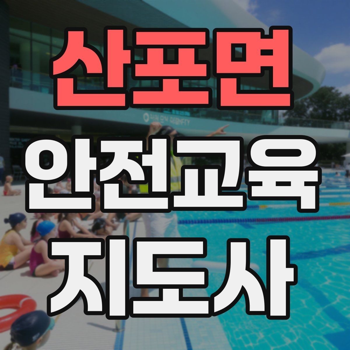 산포면 안전교육지도사 자격증 취득 후 첫 강의 준비