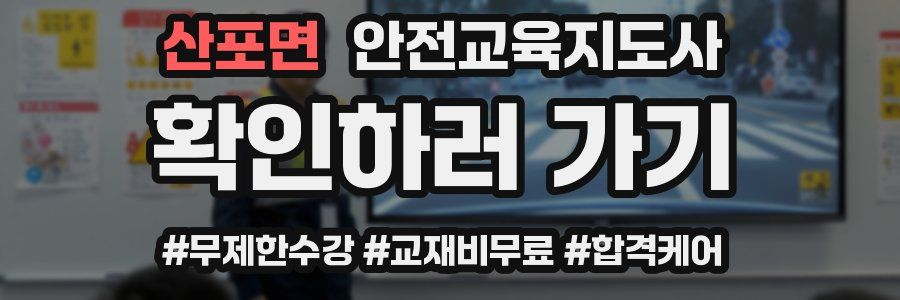 산포면 안전교육지도사 자격증
