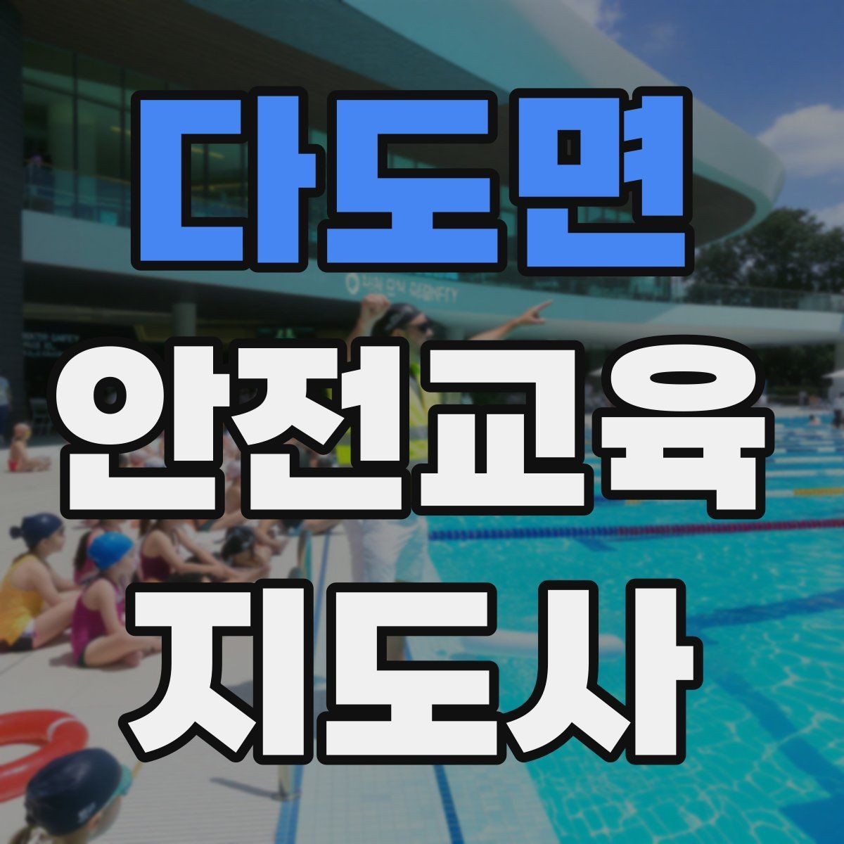 다도면 안전교육지도사 자격증 교육 대상 분석 방법