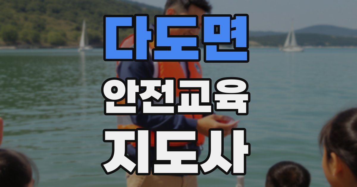 다도면 안전교육지도사 자격증