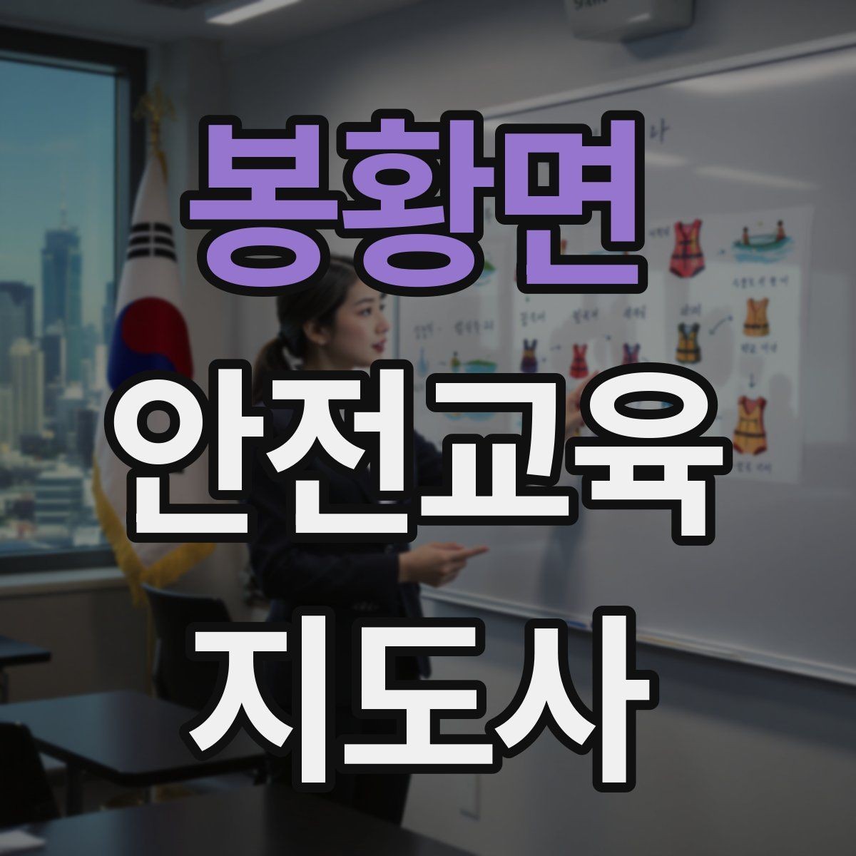 봉황면 안전교육지도사 자격증 강의안 작성이 막힐 때 정리 방법