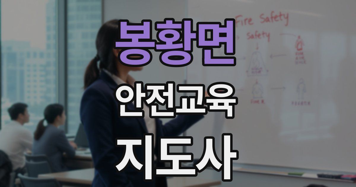 봉황면 안전교육지도사 자격증