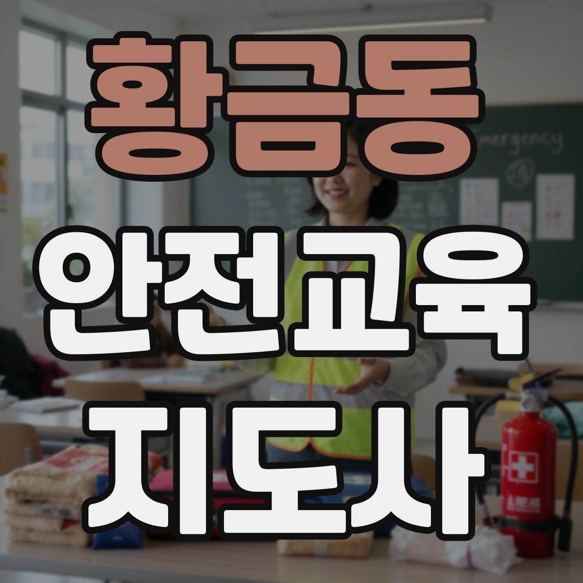 황금동 안전교육지도사 자격증 스토리텔링을 활용한 수업 구성법