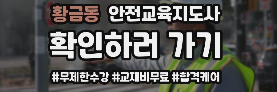 황금동 안전교육지도사 자격증