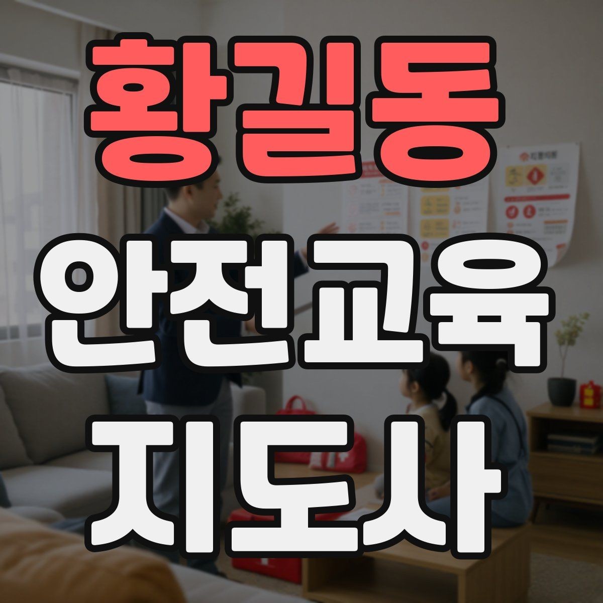 황길동 안전교육지도사 자격증 초보자가 준비할 때 주의점