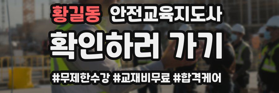 황길동 안전교육지도사 자격증