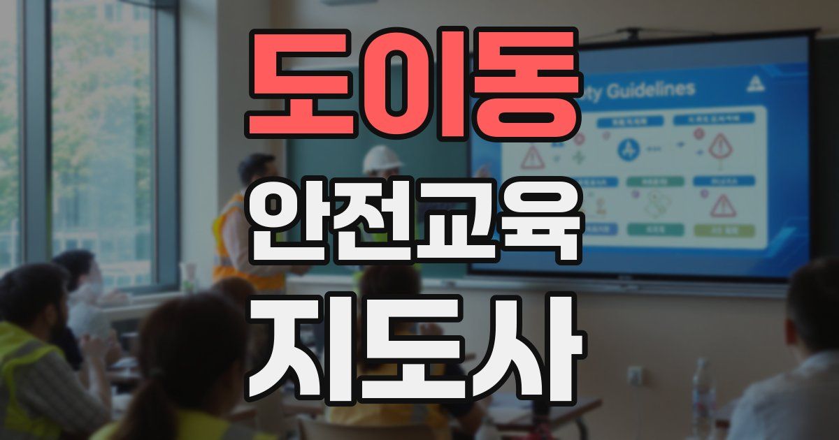 도이동 안전교육지도사 자격증