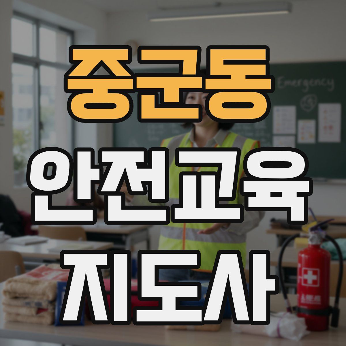 중군동 안전교육지도사 자격증