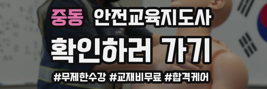중동 안전교육지도사 자격증