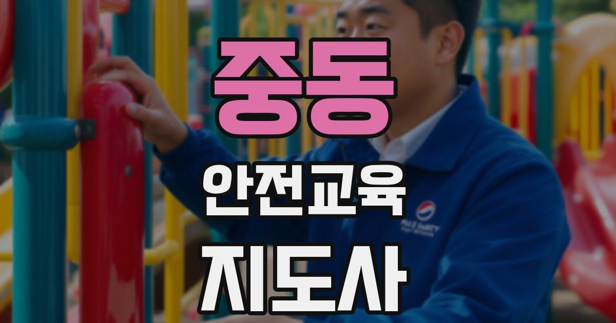 중동 안전교육지도사 자격증