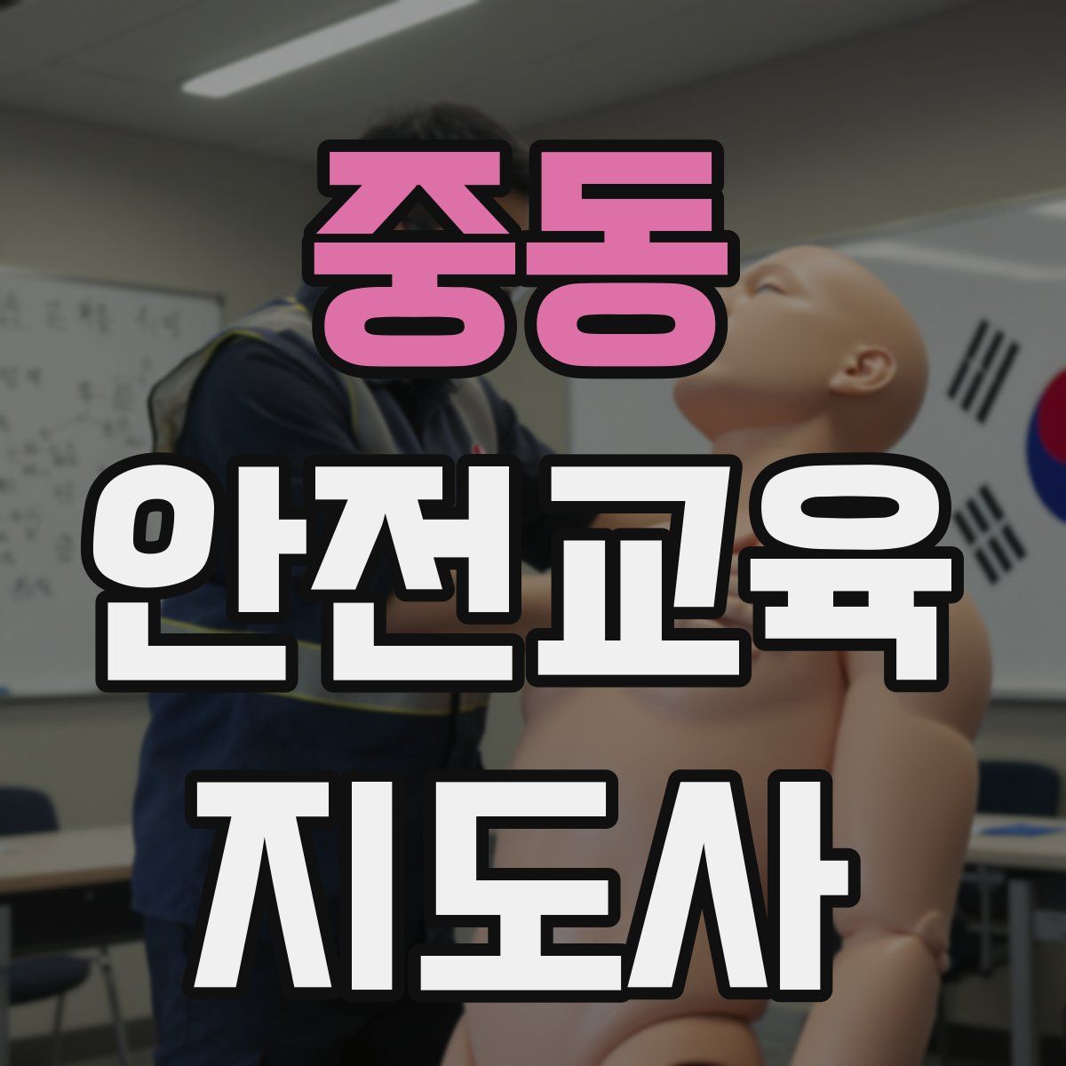 중동 안전교육지도사 자격증