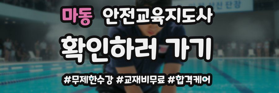 마동 안전교육지도사 자격증