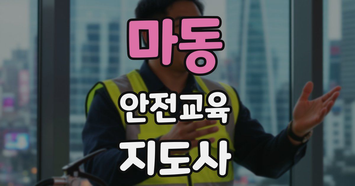 마동 안전교육지도사 자격증