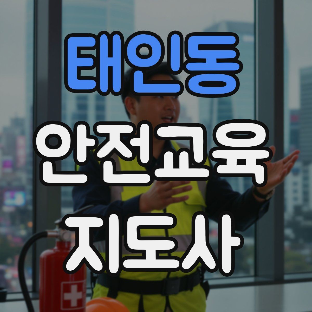 태인동 안전교육지도사 자격증 교육 활동 시작 가이드