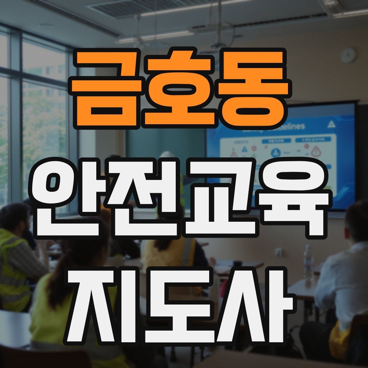 금호동 안전교육지도사 자격증 시험 대비 핵심 이론 정리