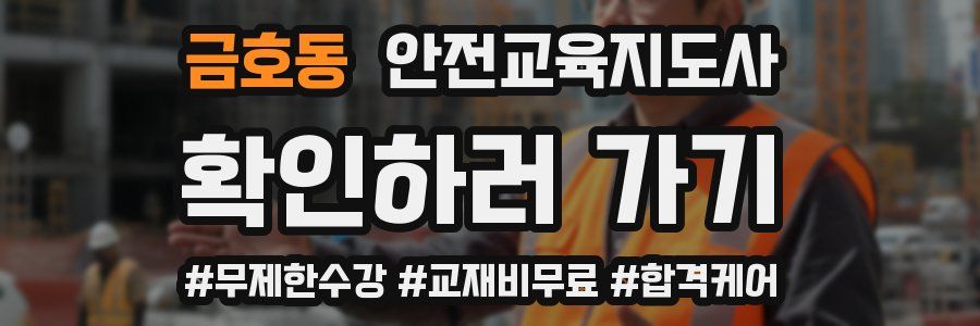 금호동 안전교육지도사 자격증