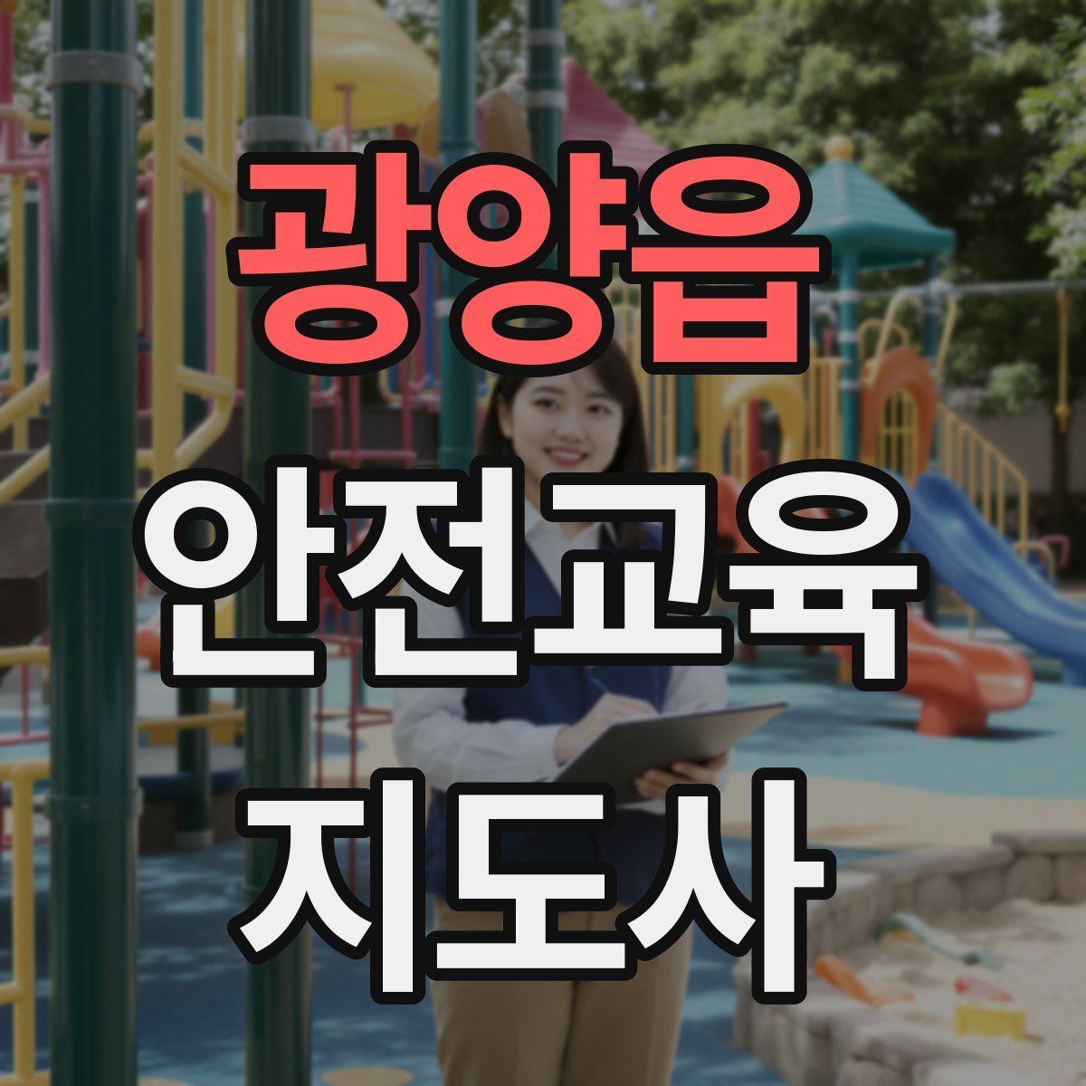 광양읍 안전교육지도사 자격증