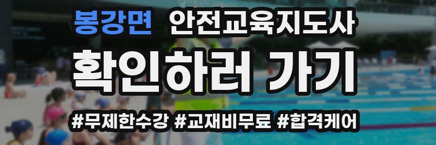 봉강면 안전교육지도사 자격증