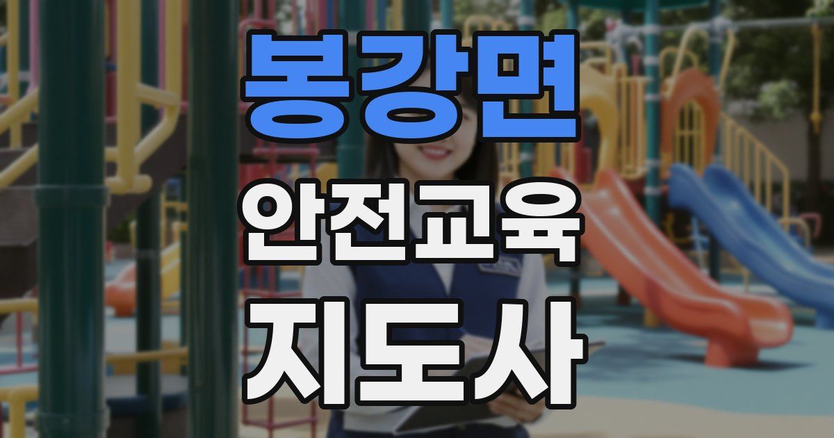 봉강면 안전교육지도사 자격증