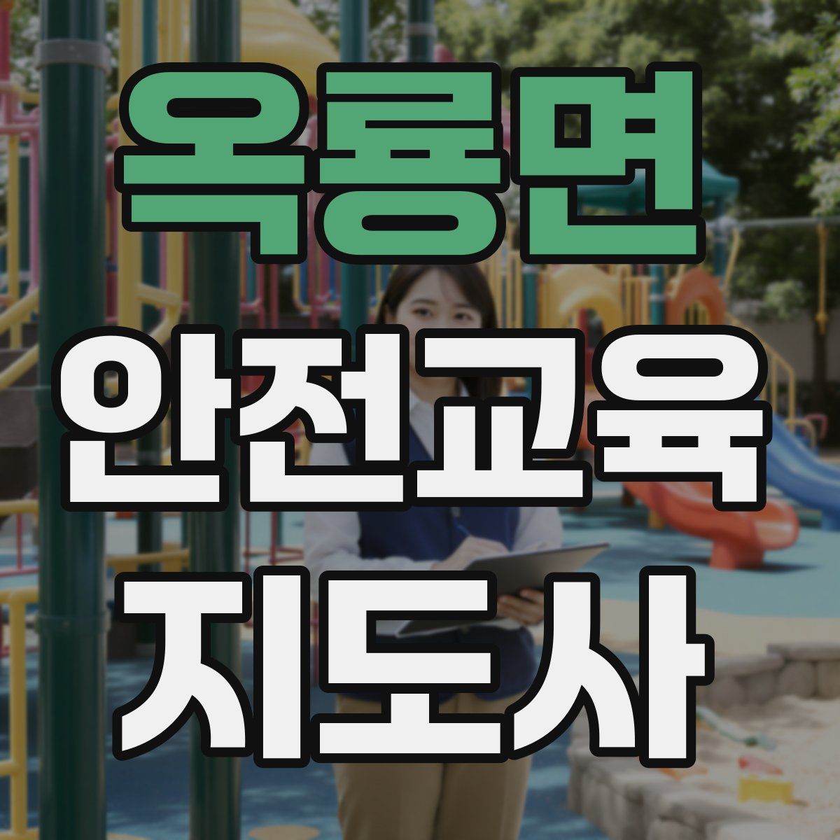 옥룡면 안전교육지도사 자격증