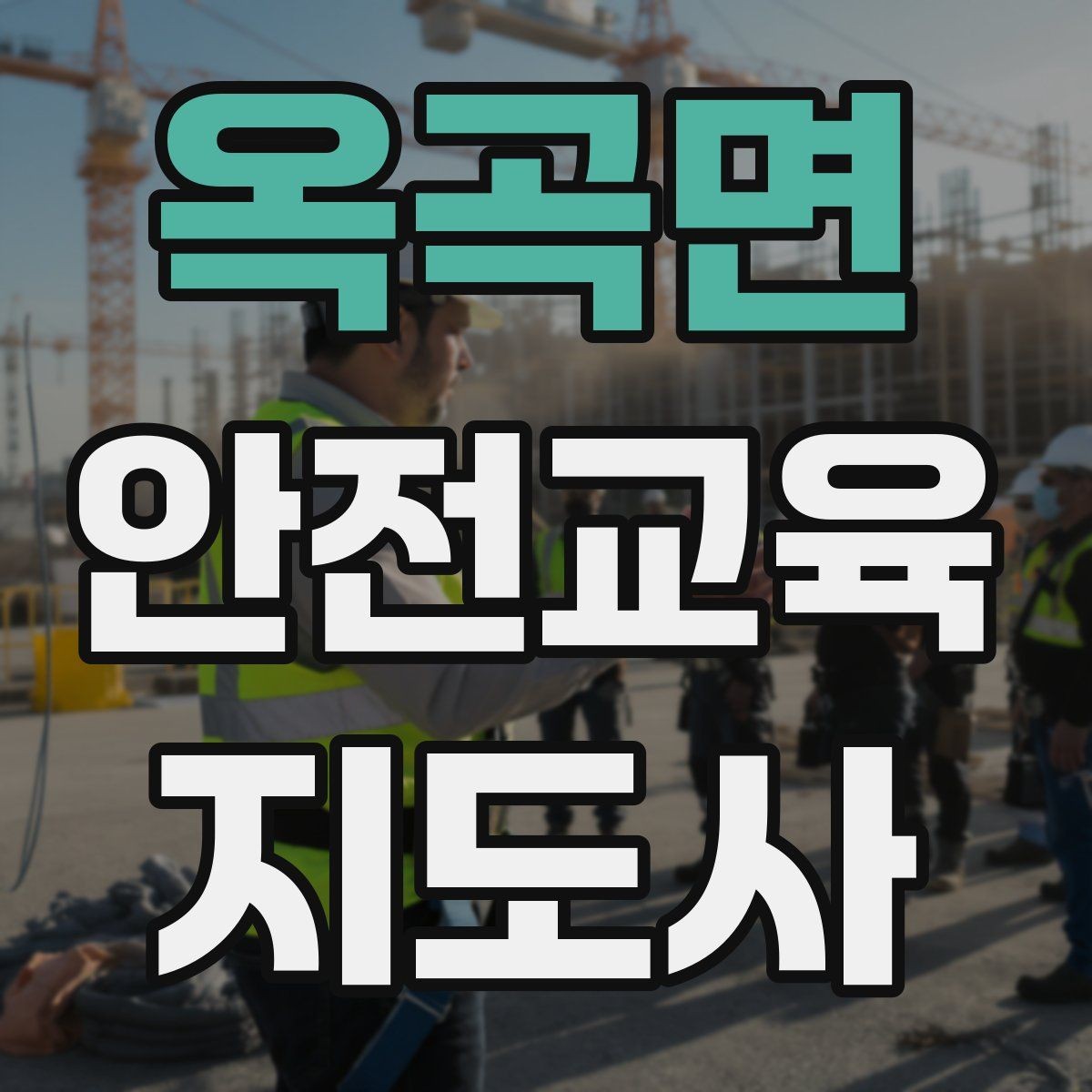 옥곡면 안전교육지도사 자격증 응급처치 교육을 쉽게 설명하는 요령