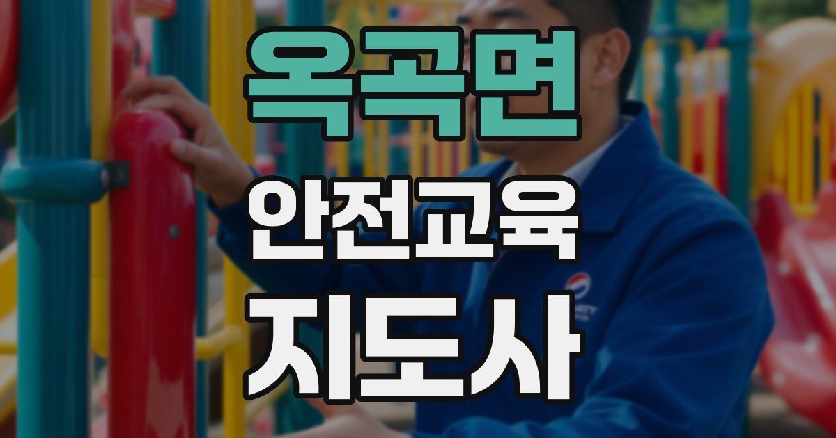 옥곡면 안전교육지도사 자격증