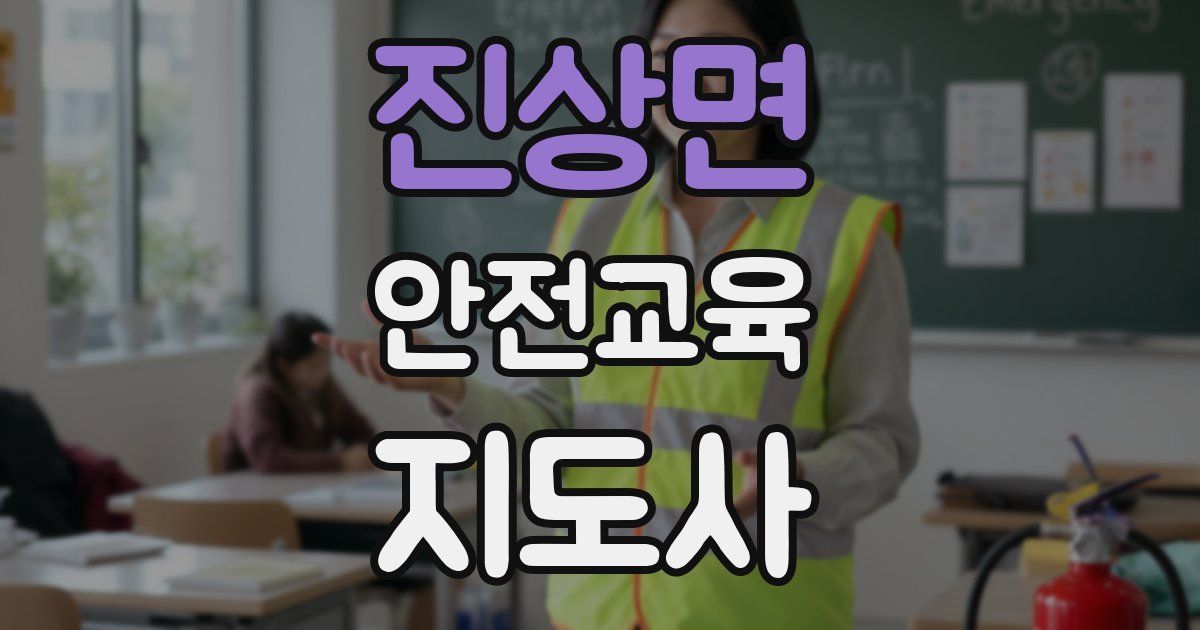 진상면 안전교육지도사 자격증