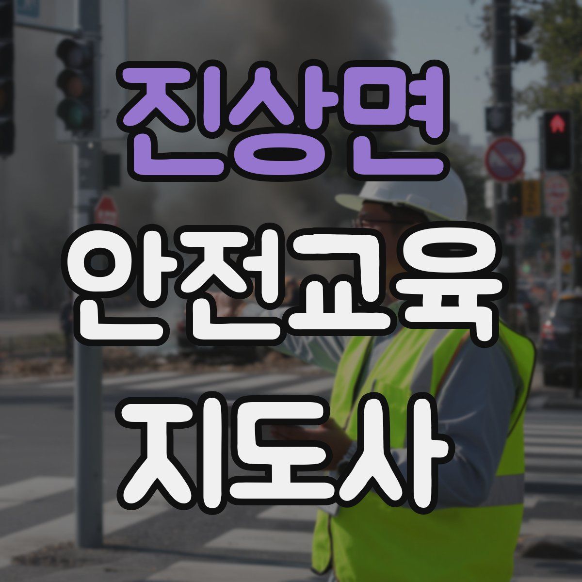 진상면 안전교육지도사 자격증