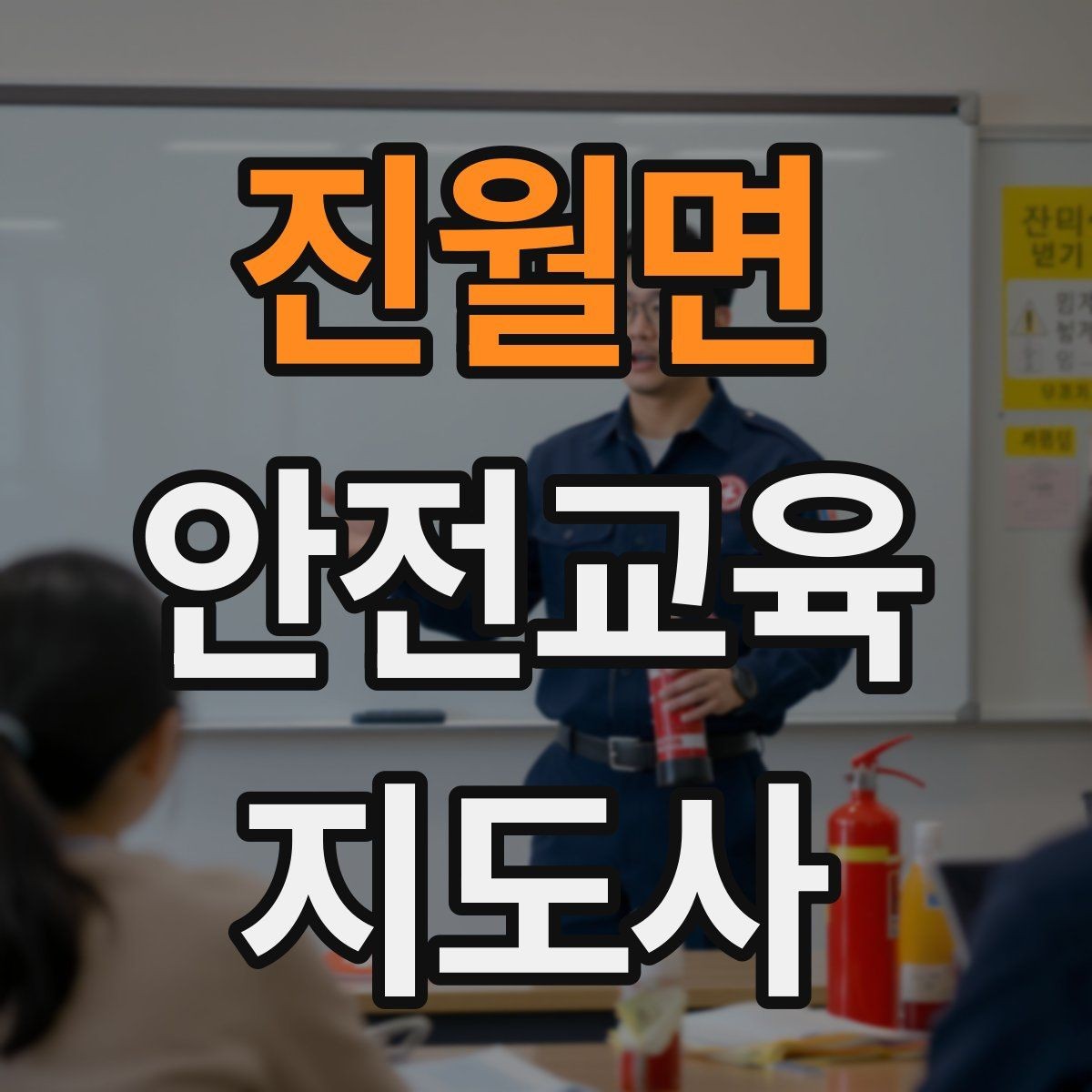진월면 안전교육지도사 자격증 취득 후 활용 분야 정리