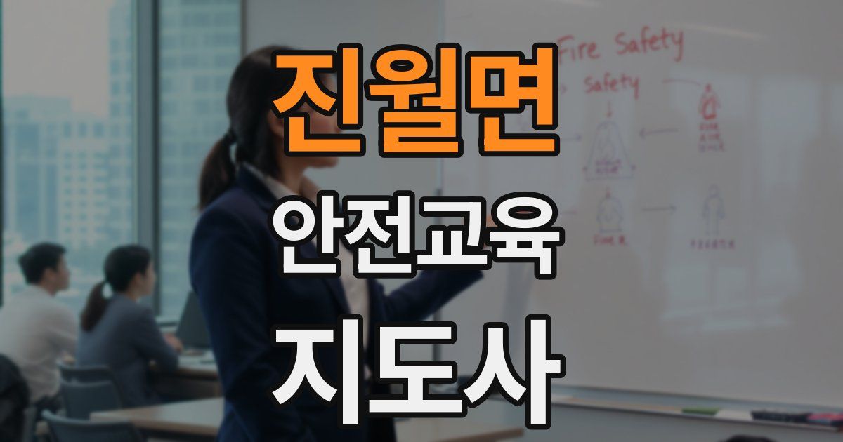 진월면 안전교육지도사 자격증