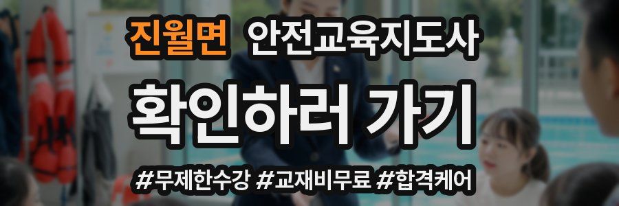 진월면 안전교육지도사 자격증