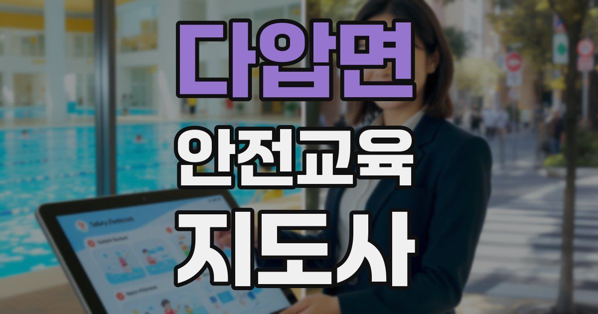 다압면 안전교육지도사 자격증