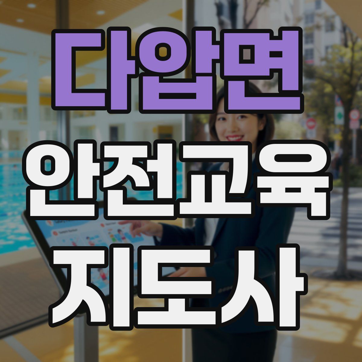 다압면 안전교육지도사 자격증