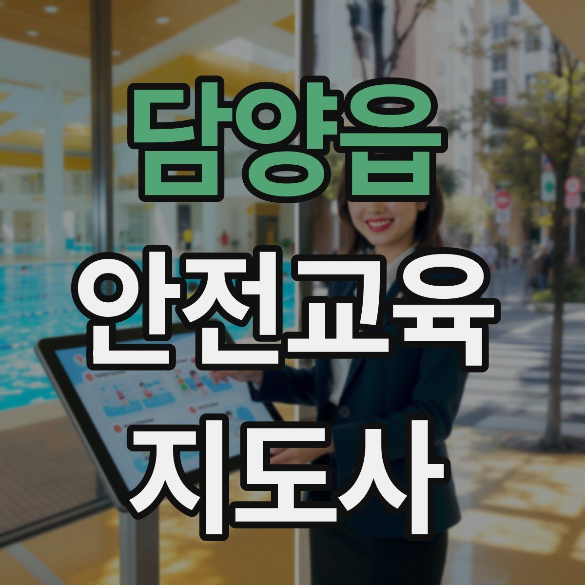 담양읍 안전교육지도사 자격증 행동 변화까지 이끄는 수업 설계법
