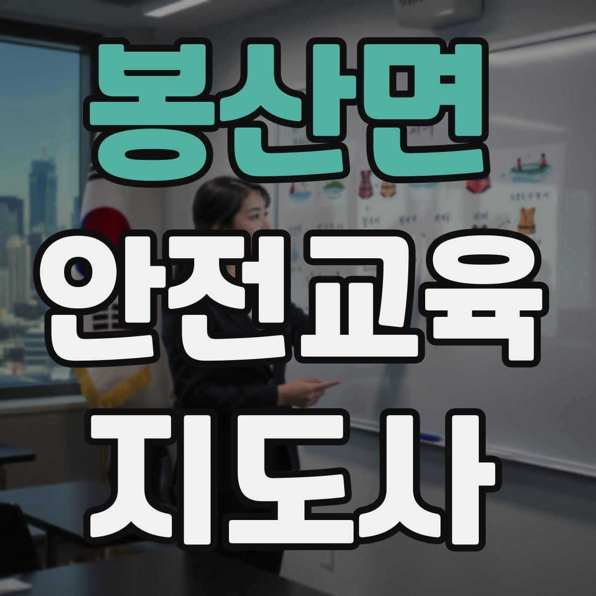 봉산면 안전교육지도사 자격증 문화센터 강의 가능 여부